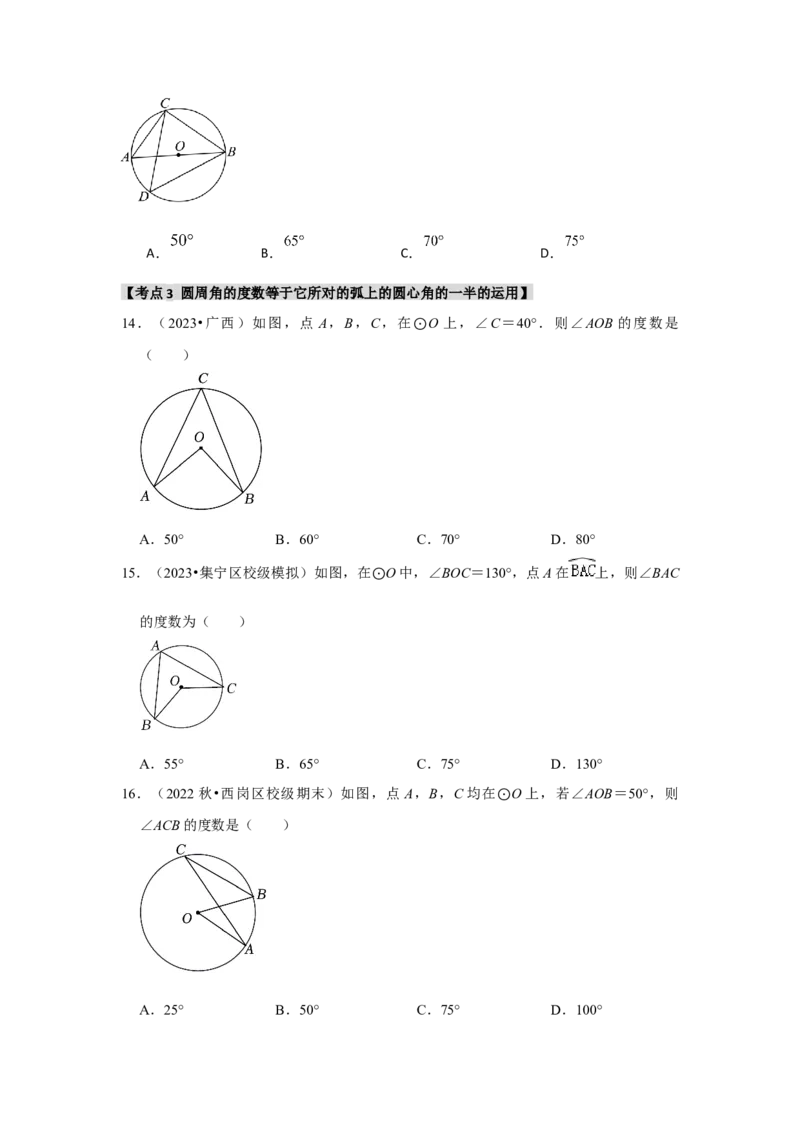 专题24.1.3圆周角（五大考点）（题型专练+易错精练）（学生版）_初中数学_九年级数学上册（人教版）_知识解读与题型专练-V14_2025版