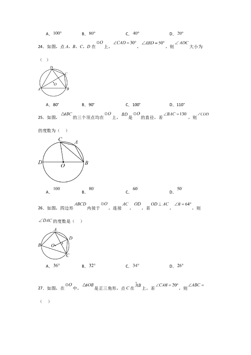 专题24.1.3圆周角（五大考点）（题型专练+易错精练）（学生版）_初中数学_九年级数学上册（人教版）_知识解读与题型专练-V14_2025版