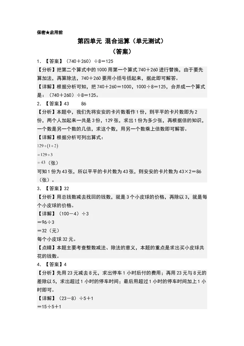 第四单元混合运算（单元测试）-三年级数学下册（答案）（苏教版）(1)_三年级数学下册（苏教版）_单元测试