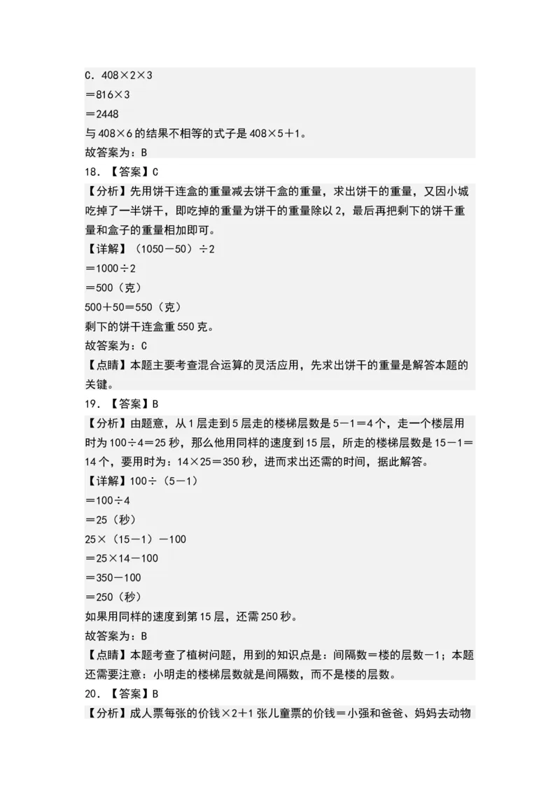 第四单元混合运算（单元测试）-三年级数学下册（答案）（苏教版）(1)_三年级数学下册（苏教版）_单元测试