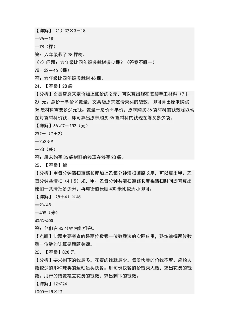 第四单元混合运算（单元测试）-三年级数学下册（答案）（苏教版）(1)_三年级数学下册（苏教版）_单元测试