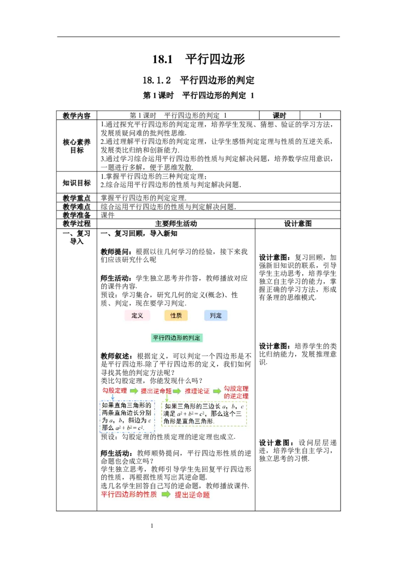 18.1.2第1课时平行四边形的判定--教案_初中数学人教版_八年级数学下册_保存转存之后查看(1)_8下-初中数学人教版（2026春新版持续更新）_旧版-可参考_04教案（多套）_教案（第1套）新课标