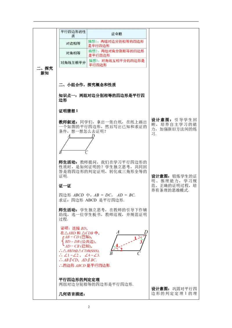 18.1.2第1课时平行四边形的判定--教案_初中数学人教版_八年级数学下册_保存转存之后查看(1)_8下-初中数学人教版（2026春新版持续更新）_旧版-可参考_04教案（多套）_教案（第1套）新课标