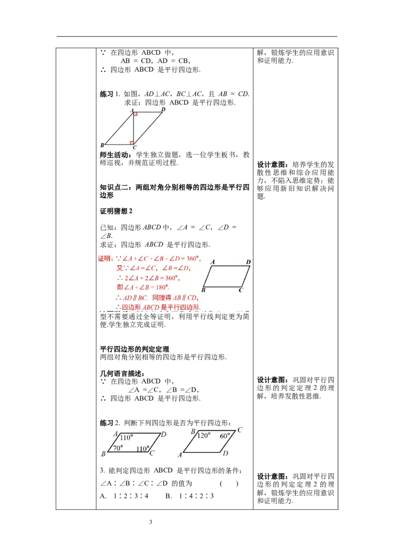 18.1.2第1课时平行四边形的判定--教案_初中数学人教版_八年级数学下册_保存转存之后查看(1)_8下-初中数学人教版（2026春新版持续更新）_旧版-可参考_04教案（多套）_教案（第1套）新课标
