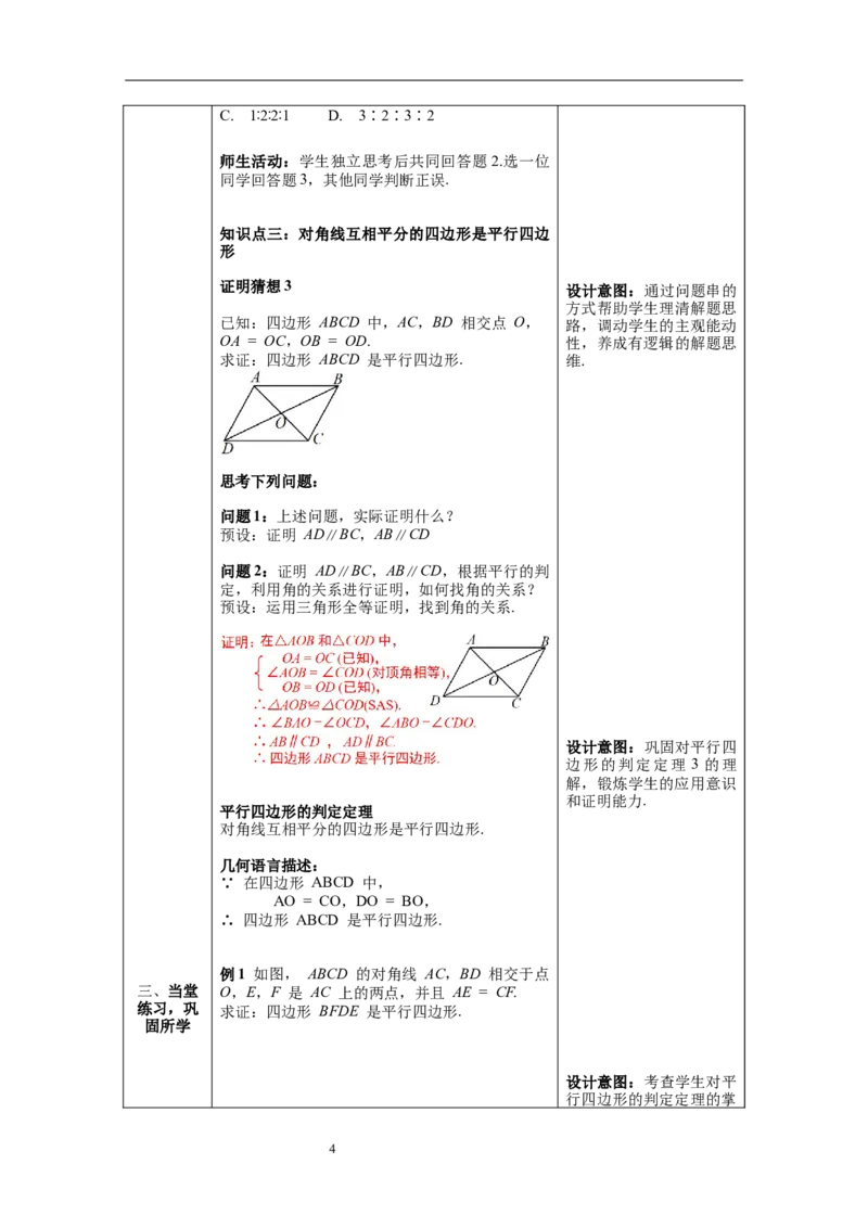 18.1.2第1课时平行四边形的判定--教案_初中数学人教版_八年级数学下册_保存转存之后查看(1)_8下-初中数学人教版（2026春新版持续更新）_旧版-可参考_04教案（多套）_教案（第1套）新课标
