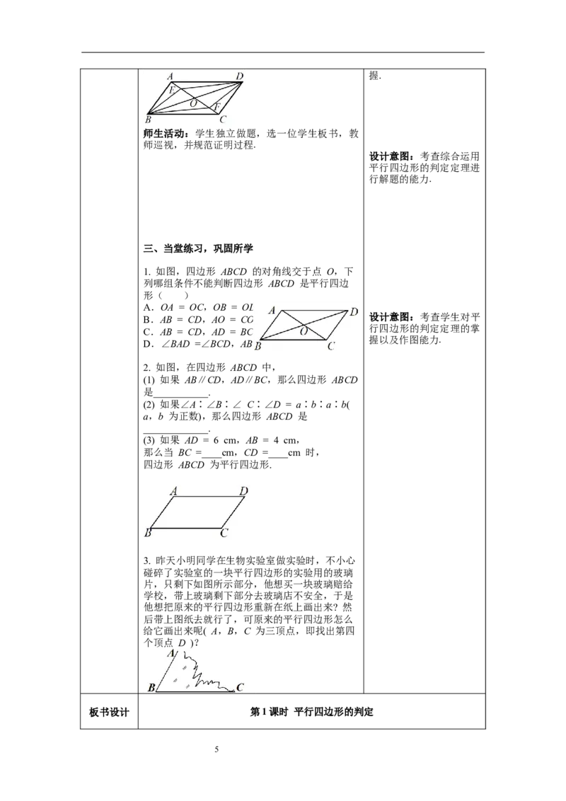 18.1.2第1课时平行四边形的判定--教案_初中数学人教版_八年级数学下册_保存转存之后查看(1)_8下-初中数学人教版（2026春新版持续更新）_旧版-可参考_04教案（多套）_教案（第1套）新课标