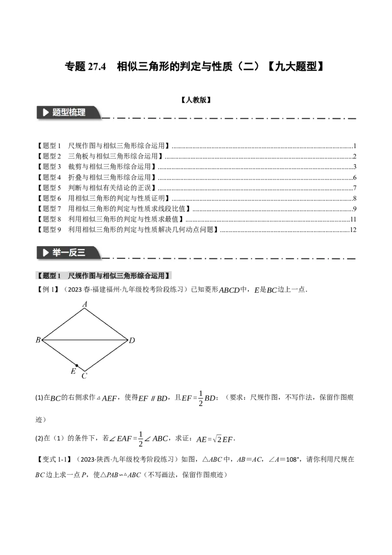 专题27.4相似三角形的判定与性质（二）（九大题型）（举一反三）（人教版）（学生版）_初中数学_九年级数学下册（人教版）_母题专项-U66_2024版