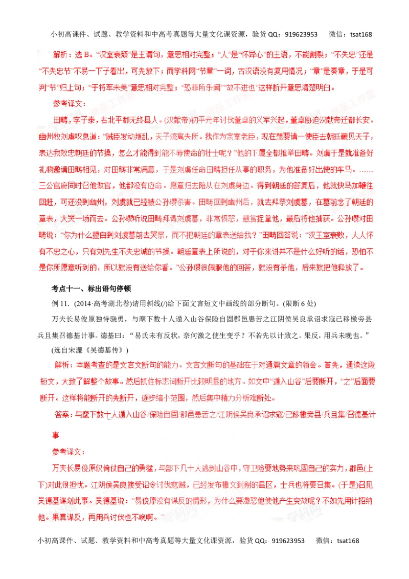 专题11文言文阅读-2016年高考语文一轮复习精品资料（解析版）_高语_1高中语文_2016年高考语文一轮复习精品资料（全套打包44份）