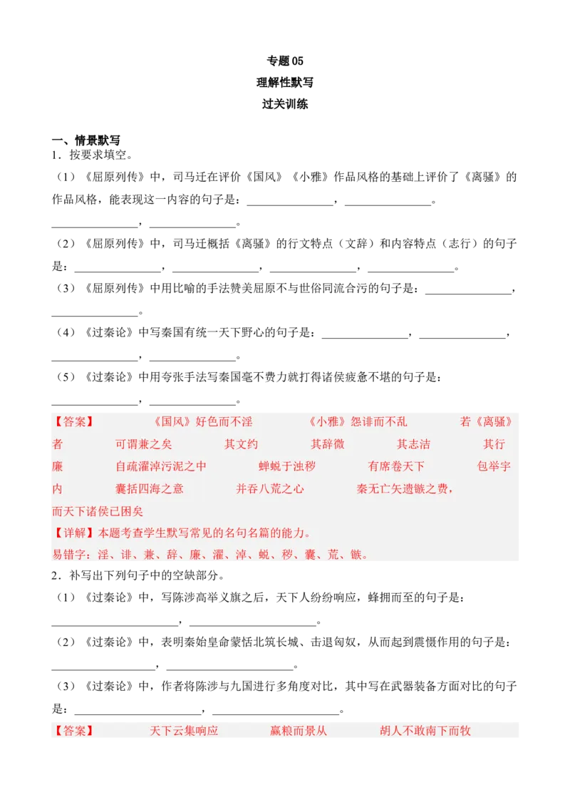 专题05理解性默写（过关训练）教师版-高二语文上学期期中期（选择性必修上册+中册）_高语_高中语文_选择性必修上册_期中+期末