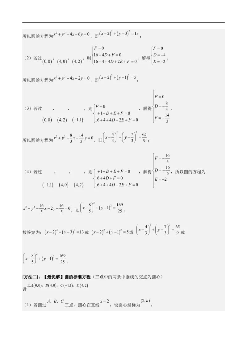 第14讲圆与圆的位置关系（学生版）_2.2025数学总复习_2023年新高考资料_二轮复习_备战2023年高考数学二轮复习对点题型（新高考专用）_第14讲圆与圆的位置关系