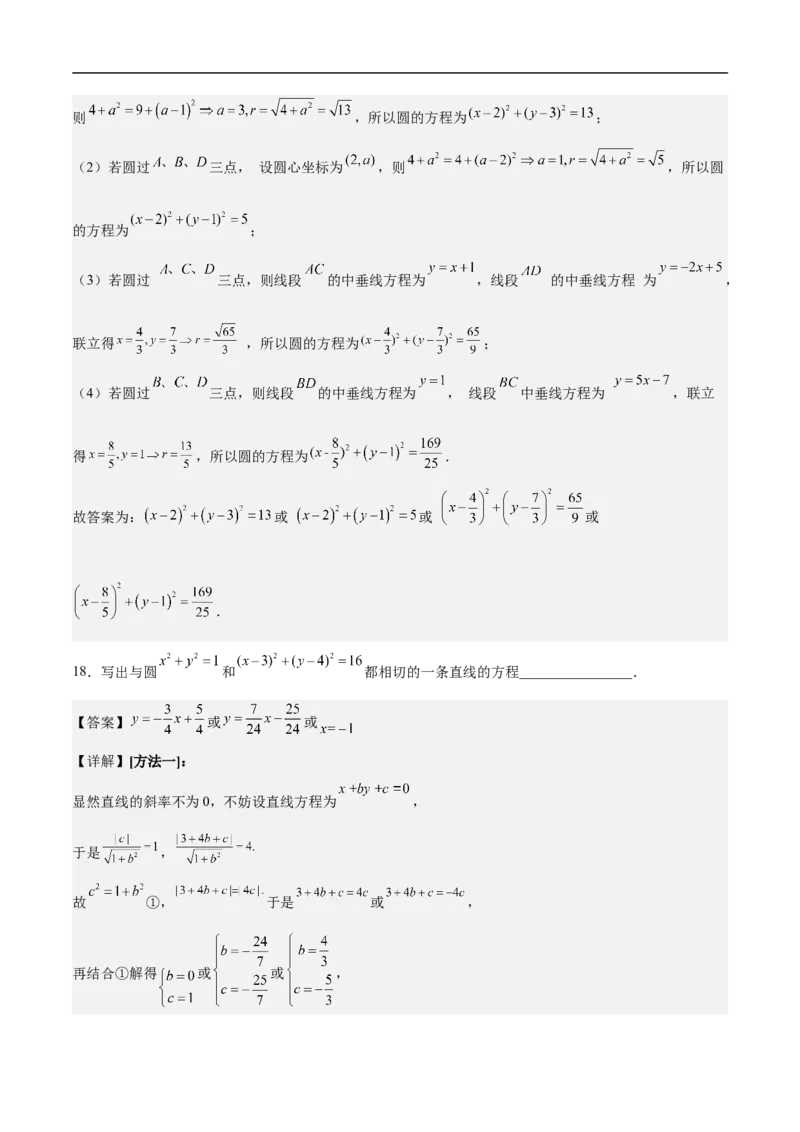 第14讲圆与圆的位置关系（学生版）_2.2025数学总复习_2023年新高考资料_二轮复习_备战2023年高考数学二轮复习对点题型（新高考专用）_第14讲圆与圆的位置关系