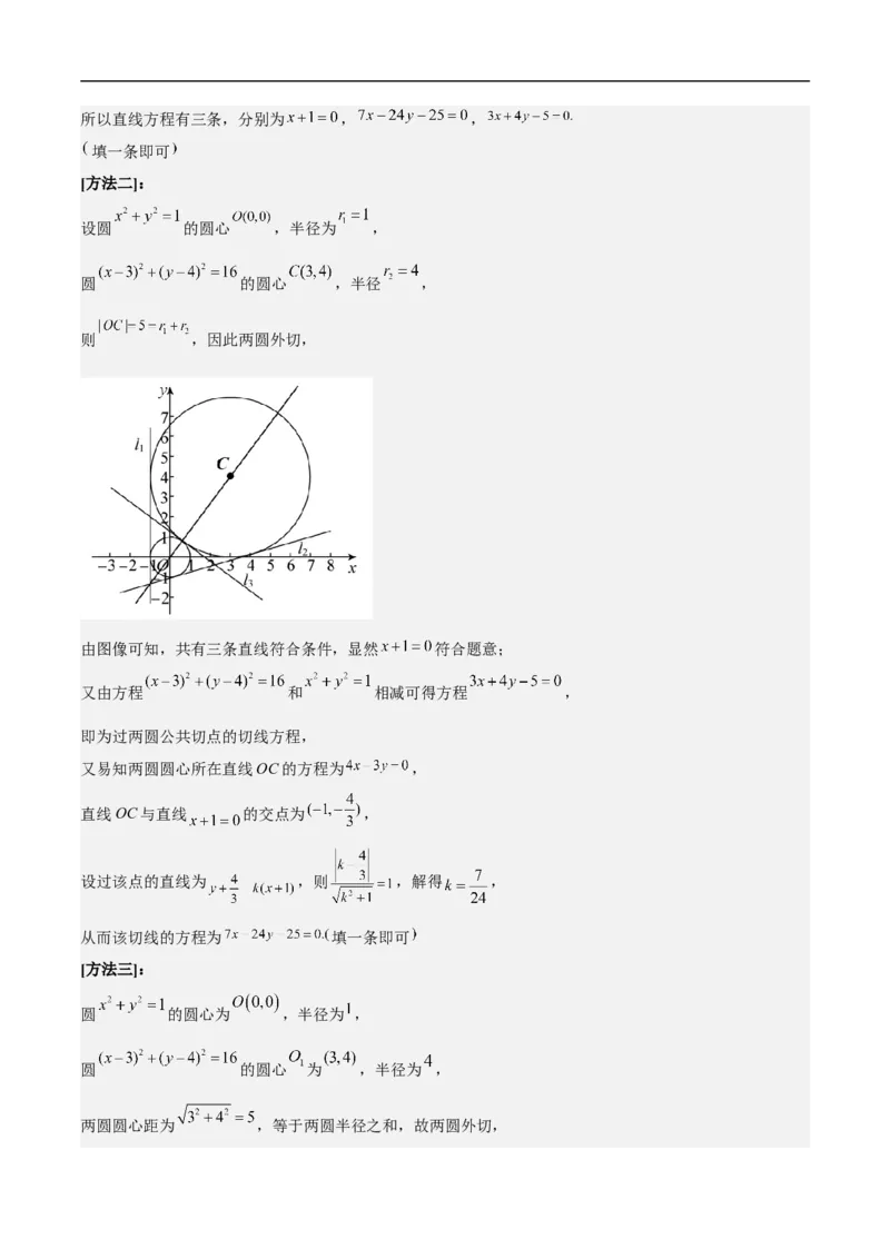 第14讲圆与圆的位置关系（学生版）_2.2025数学总复习_2023年新高考资料_二轮复习_备战2023年高考数学二轮复习对点题型（新高考专用）_第14讲圆与圆的位置关系