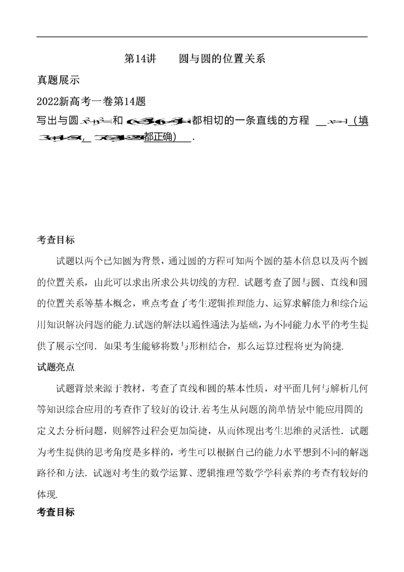 第14讲圆与圆的位置关系（学生版）_2.2025数学总复习_2023年新高考资料_二轮复习_备战2023年高考数学二轮复习对点题型（新高考专用）_第14讲圆与圆的位置关系
