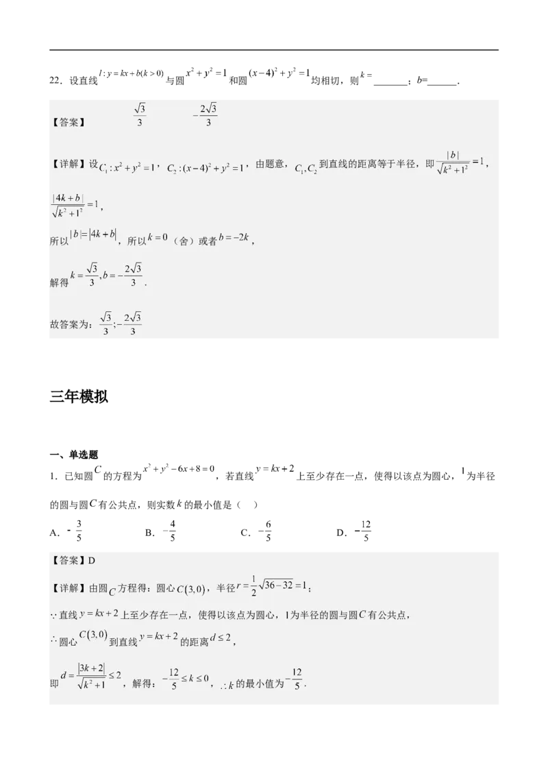 第14讲圆与圆的位置关系（学生版）_2.2025数学总复习_2023年新高考资料_二轮复习_备战2023年高考数学二轮复习对点题型（新高考专用）_第14讲圆与圆的位置关系