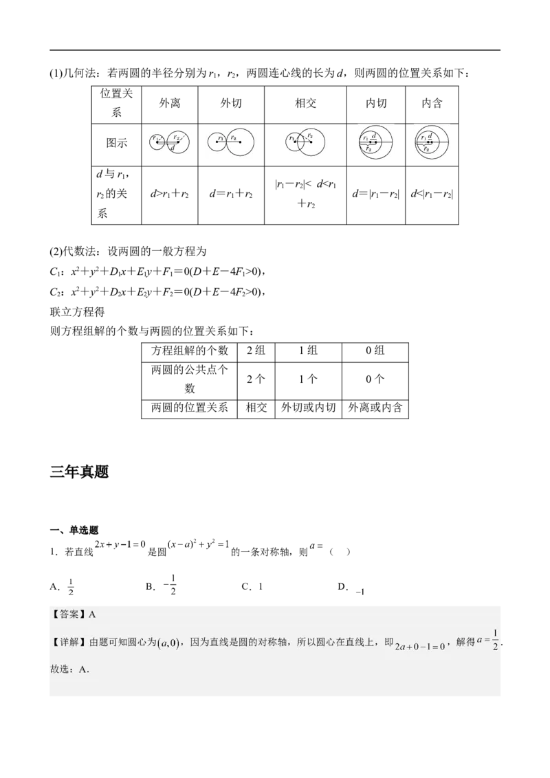 第14讲圆与圆的位置关系（学生版）_2.2025数学总复习_2023年新高考资料_二轮复习_备战2023年高考数学二轮复习对点题型（新高考专用）_第14讲圆与圆的位置关系