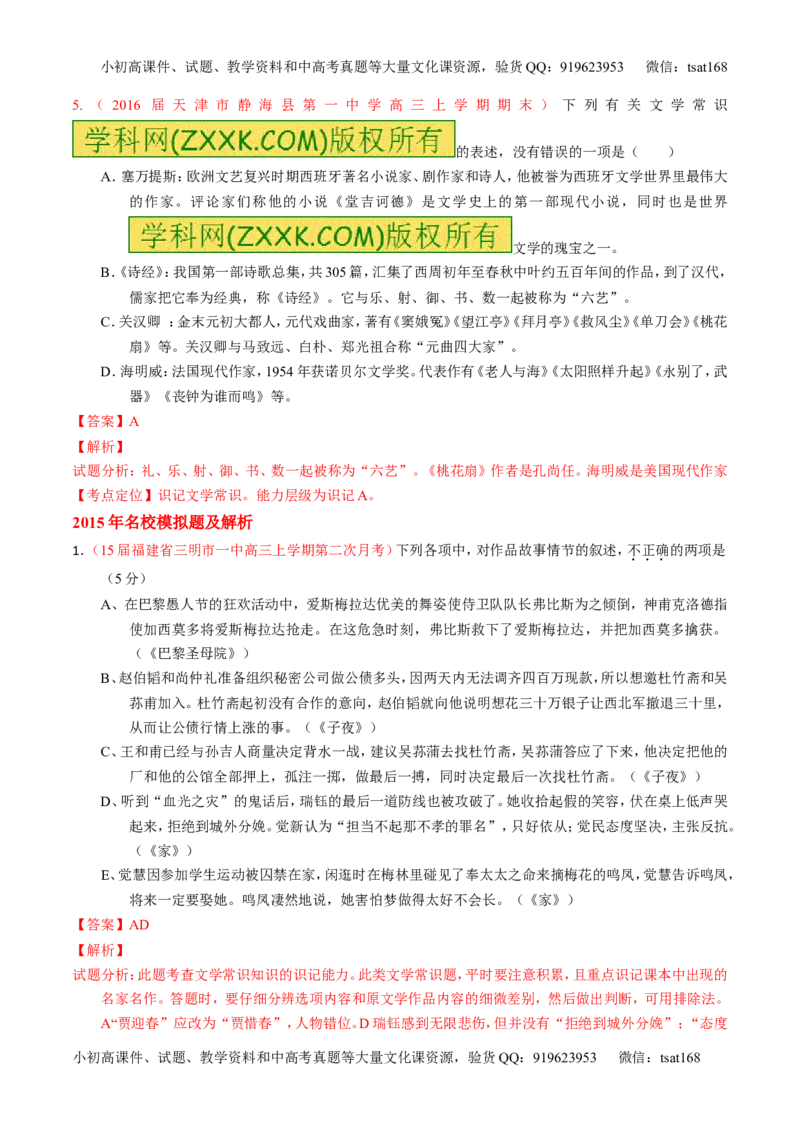 专题11文化与文学常识-3年高考2年模拟1年原创备战2017高考精品系列之语文（解析版）_高语_1高中语文_2017年高考语文3年高考2年模拟1年原创（全套打包36份）