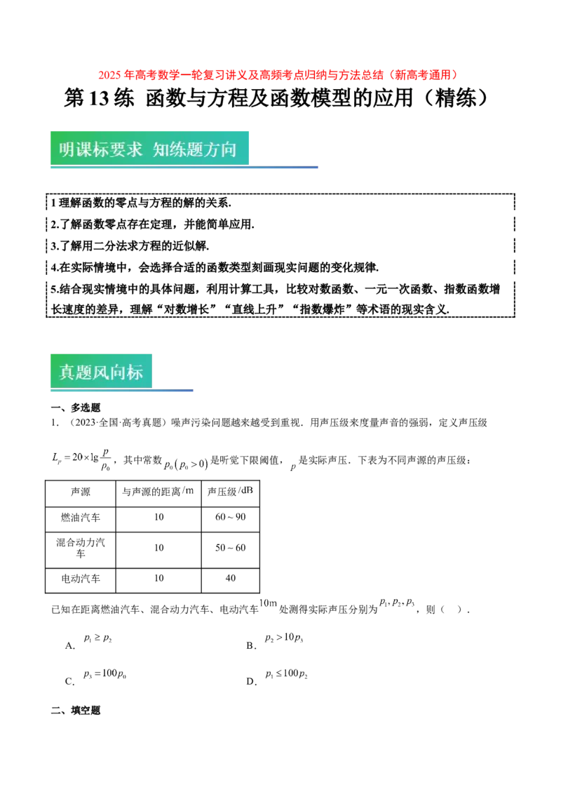 第13练函数与方程及函数模型的应用（精练：基础+重难点）-2025年高考数学一轮复习讲义及高频考点归纳与方法总结（新高考通用）原卷版_2.2025数学总复习_2025年新高考资料_一轮复习