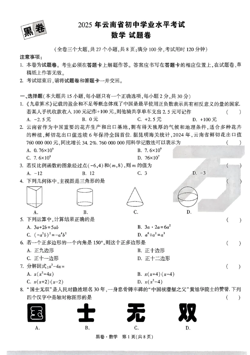 2025《万唯中考&bull;云南黑白卷》数学黑卷_初中资料合集_2025《万唯中考&bull;黑白卷》多地方版（更30省）_2025《万唯中考&bull;黑白卷》7科全套（云南）