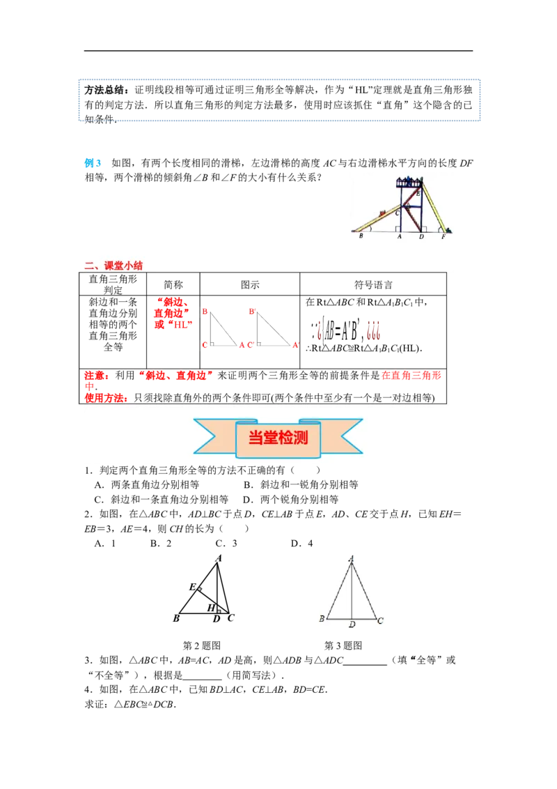 12.2第4课时&ldquo;斜边、直角边&rdquo;_初中数学人教版_8上-初中数学人教版_旧版_02课件+导学案（配套）_RJ八上第12章全等三角形_12.2第4课时&ldquo;斜边、直角边&rdquo;