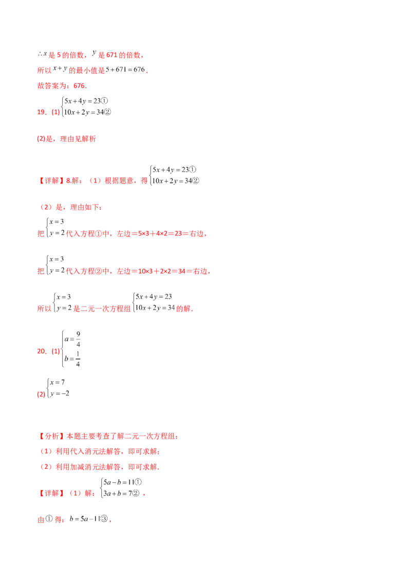 专题8.17二元一次方程组（全章分层练习）（基础练）-（人教版）_初中数学_七年级数学下册（人教版）_专题突破练习-V4