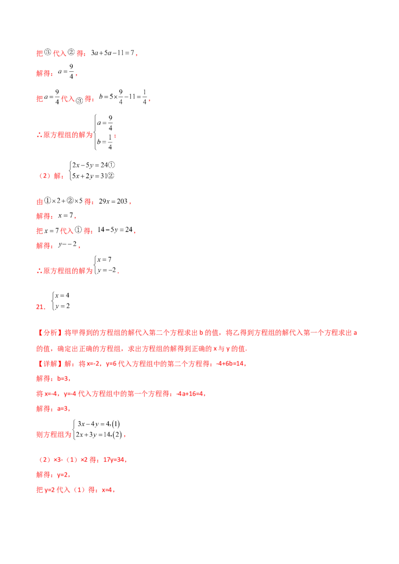 专题8.17二元一次方程组（全章分层练习）（基础练）-（人教版）_初中数学_七年级数学下册（人教版）_专题突破练习-V4