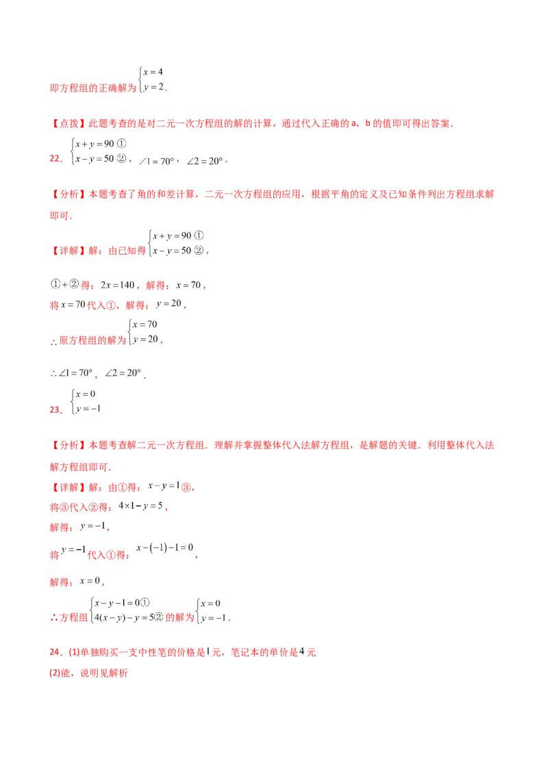 专题8.17二元一次方程组（全章分层练习）（基础练）-（人教版）_初中数学_七年级数学下册（人教版）_专题突破练习-V4