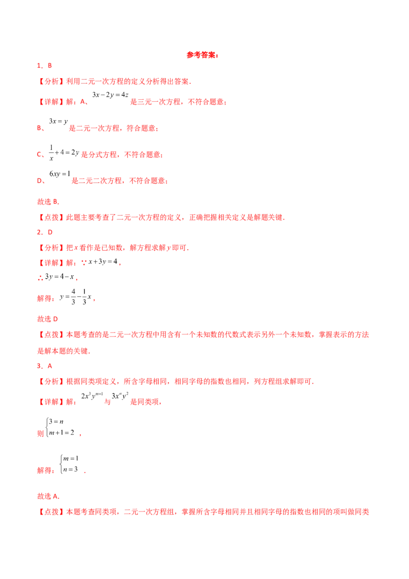 专题8.17二元一次方程组（全章分层练习）（基础练）-（人教版）_初中数学_七年级数学下册（人教版）_专题突破练习-V4