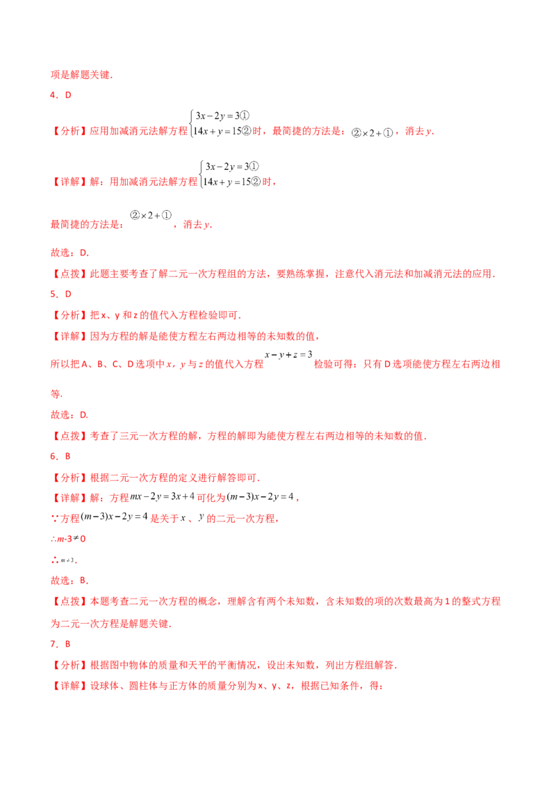 专题8.17二元一次方程组（全章分层练习）（基础练）-（人教版）_初中数学_七年级数学下册（人教版）_专题突破练习-V4