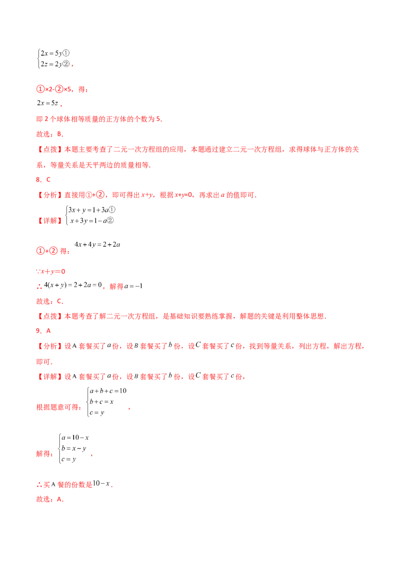 专题8.17二元一次方程组（全章分层练习）（基础练）-（人教版）_初中数学_七年级数学下册（人教版）_专题突破练习-V4