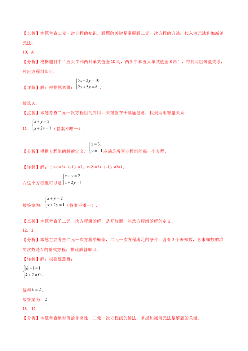 专题8.17二元一次方程组（全章分层练习）（基础练）-（人教版）_初中数学_七年级数学下册（人教版）_专题突破练习-V4
