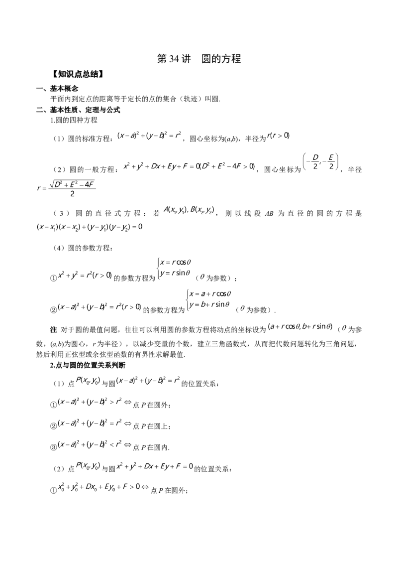 第34讲圆的方程（解析版）_2.2025数学总复习_赠品通用版（老高考）复习资料_一轮复习_通用版2023届数学高考一轮教案（Word版，含解析）