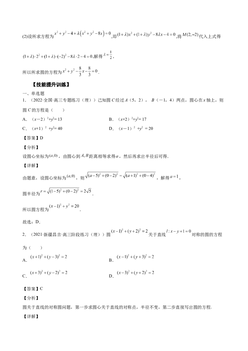 第34讲圆的方程（解析版）_2.2025数学总复习_赠品通用版（老高考）复习资料_一轮复习_通用版2023届数学高考一轮教案（Word版，含解析）