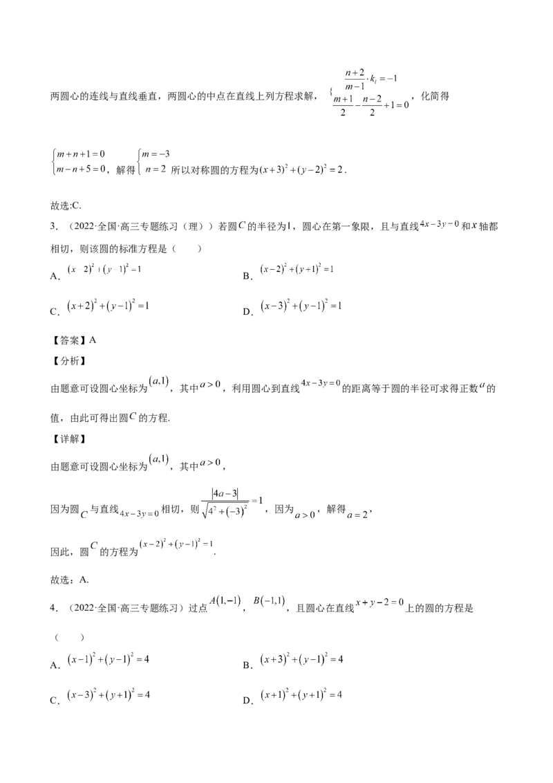 第34讲圆的方程（解析版）_2.2025数学总复习_赠品通用版（老高考）复习资料_一轮复习_通用版2023届数学高考一轮教案（Word版，含解析）