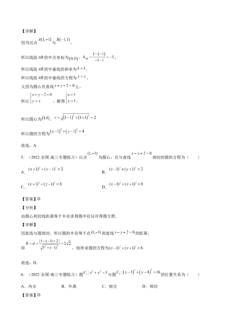 第34讲圆的方程（解析版）_2.2025数学总复习_赠品通用版（老高考）复习资料_一轮复习_通用版2023届数学高考一轮教案（Word版，含解析）