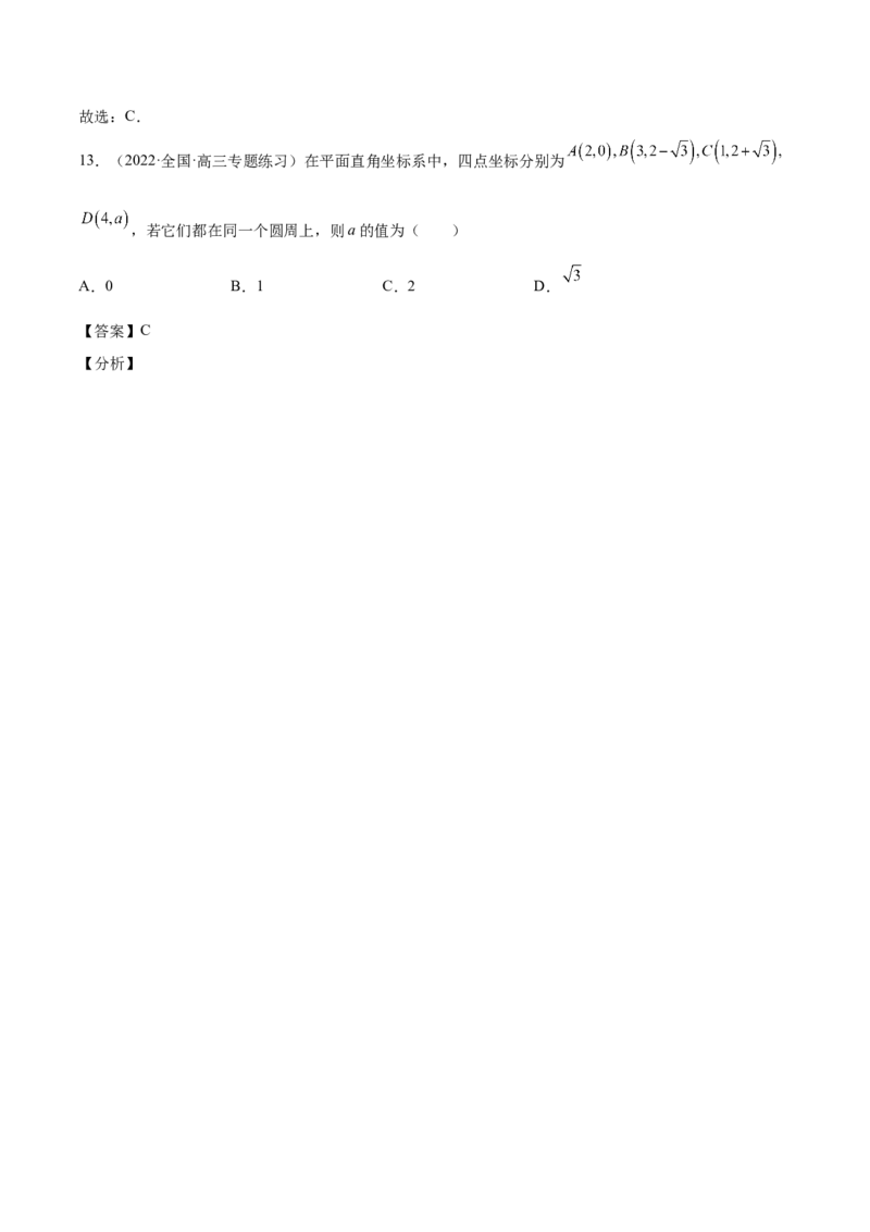 第34讲圆的方程（解析版）_2.2025数学总复习_赠品通用版（老高考）复习资料_一轮复习_通用版2023届数学高考一轮教案（Word版，含解析）