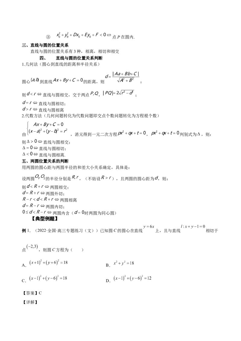 第34讲圆的方程（解析版）_2.2025数学总复习_赠品通用版（老高考）复习资料_一轮复习_通用版2023届数学高考一轮教案（Word版，含解析）
