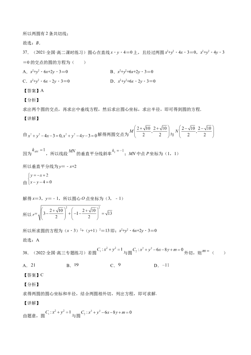 第34讲圆的方程（解析版）_2.2025数学总复习_赠品通用版（老高考）复习资料_一轮复习_通用版2023届数学高考一轮教案（Word版，含解析）