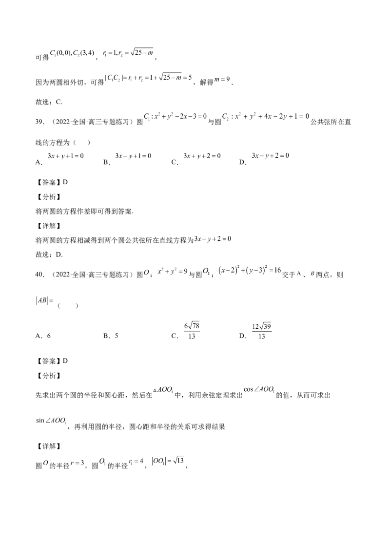 第34讲圆的方程（解析版）_2.2025数学总复习_赠品通用版（老高考）复习资料_一轮复习_通用版2023届数学高考一轮教案（Word版，含解析）