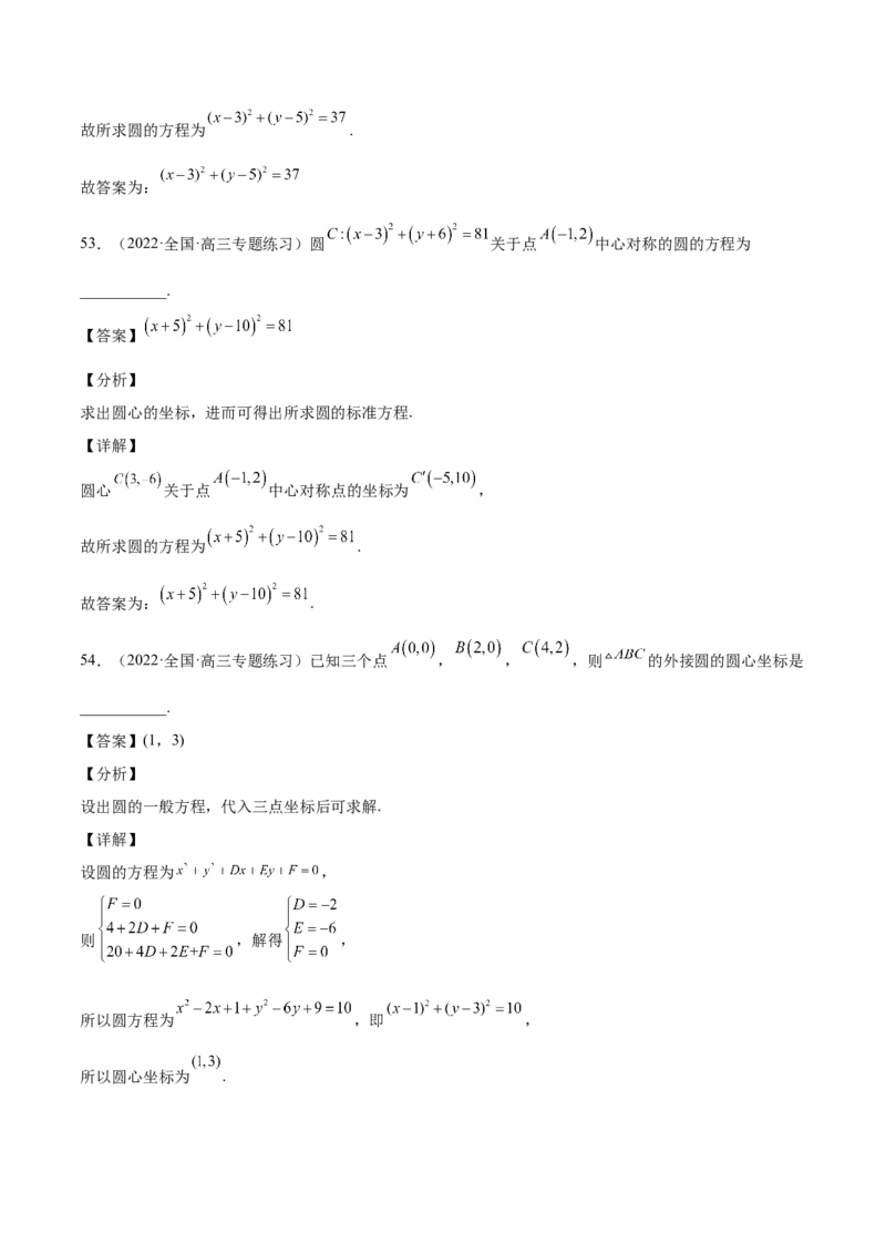 第34讲圆的方程（解析版）_2.2025数学总复习_赠品通用版（老高考）复习资料_一轮复习_通用版2023届数学高考一轮教案（Word版，含解析）