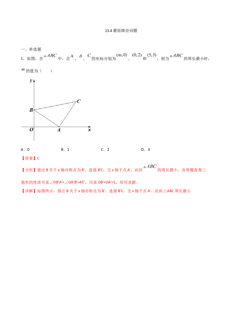 13.4最短路径问题（解析版）_初中数学人教版_8上-初中数学人教版_旧版_06习题试卷_1同步练习_同步练习（第2套）