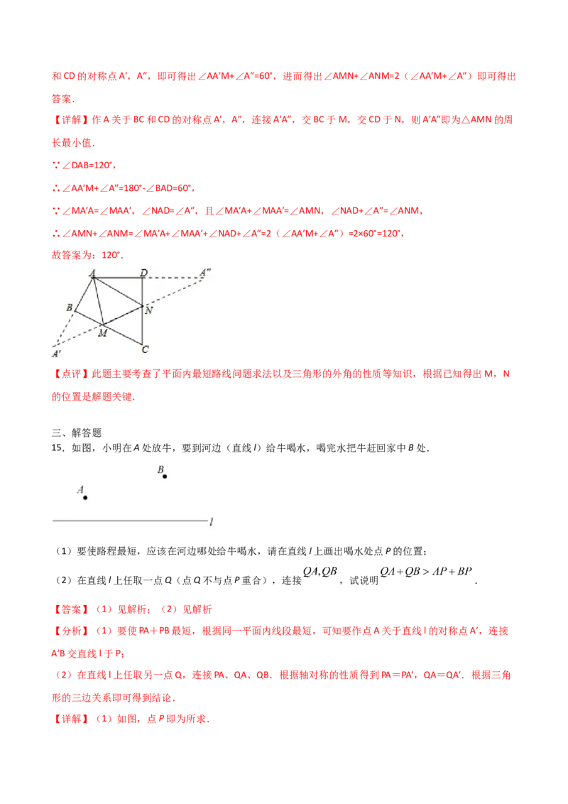 13.4最短路径问题（解析版）_初中数学人教版_8上-初中数学人教版_旧版_06习题试卷_1同步练习_同步练习（第2套）