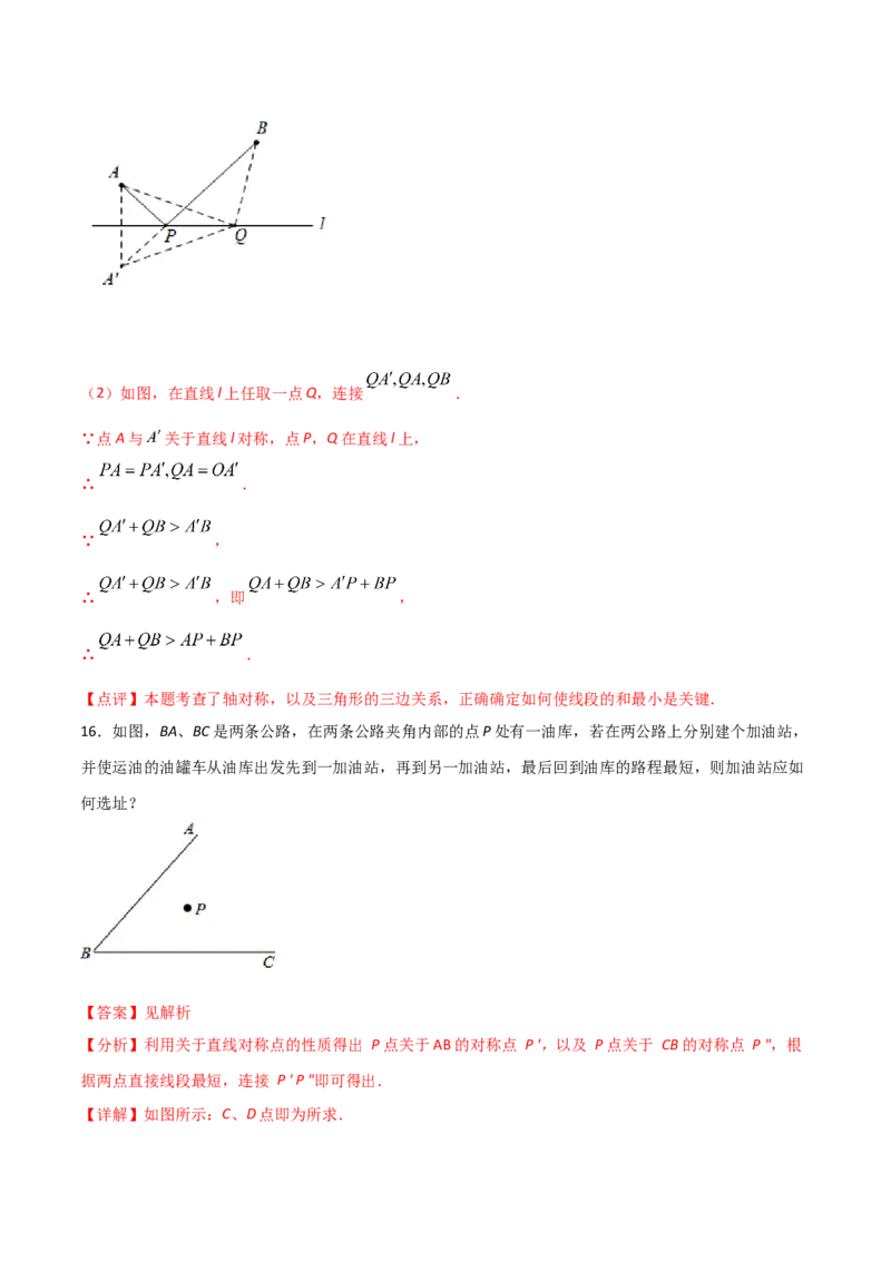 13.4最短路径问题（解析版）_初中数学人教版_8上-初中数学人教版_旧版_06习题试卷_1同步练习_同步练习（第2套）