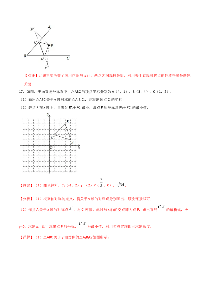 13.4最短路径问题（解析版）_初中数学人教版_8上-初中数学人教版_旧版_06习题试卷_1同步练习_同步练习（第2套）