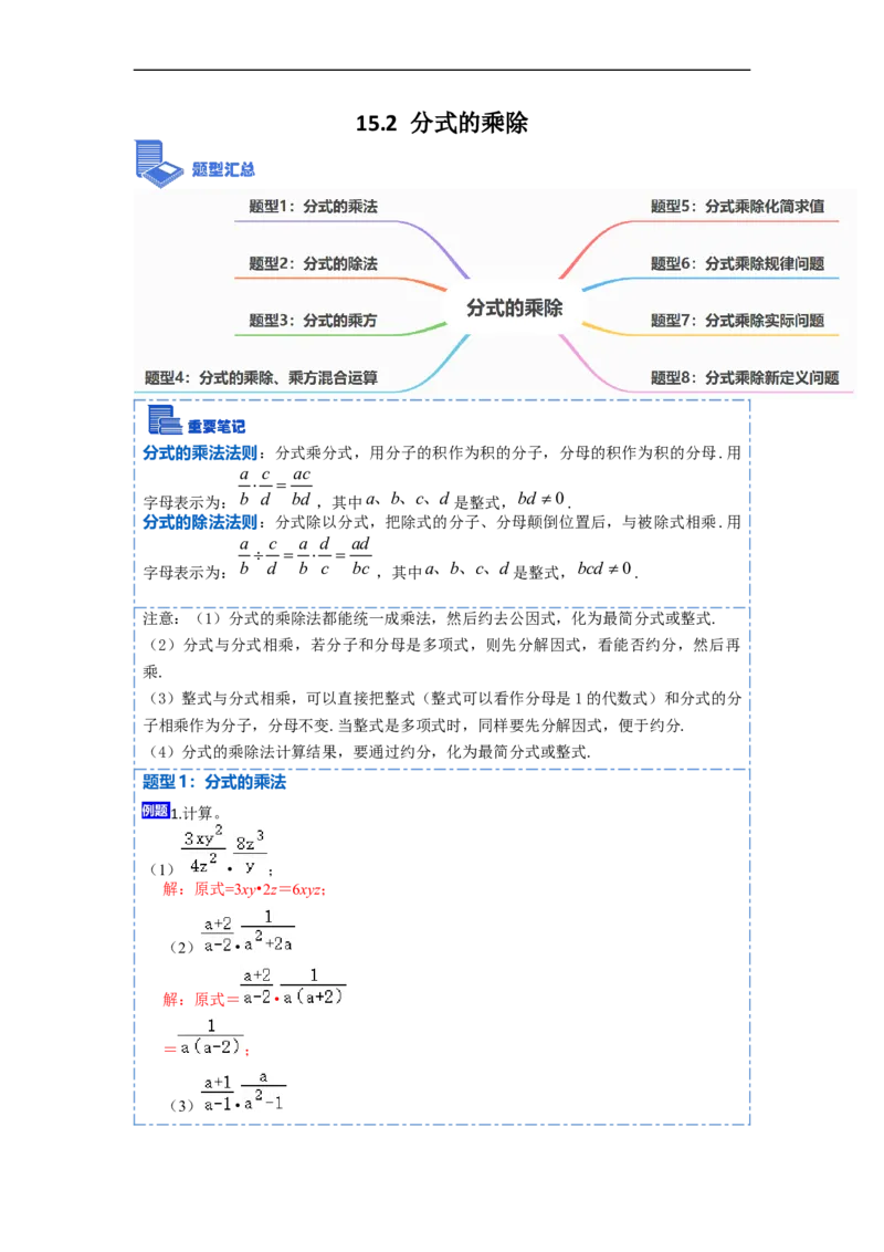 15.2.1分式的乘除（讲+练）8大题型-重要笔记2022-2023学年八年级数学上册重要考点精讲精练(人教版)（解析版）_初中数学人教版_8上-初中数学人教版_旧版_07专项讲练