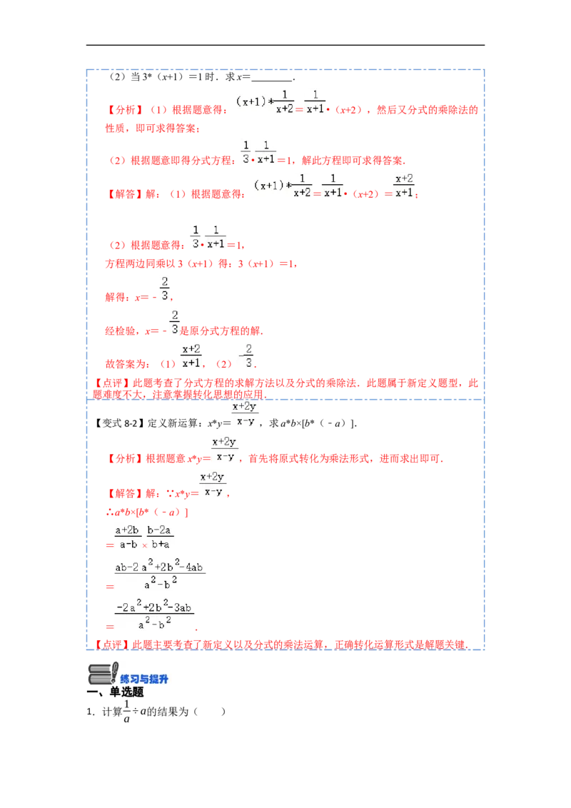 15.2.1分式的乘除（讲+练）8大题型-重要笔记2022-2023学年八年级数学上册重要考点精讲精练(人教版)（解析版）_初中数学人教版_8上-初中数学人教版_旧版_07专项讲练