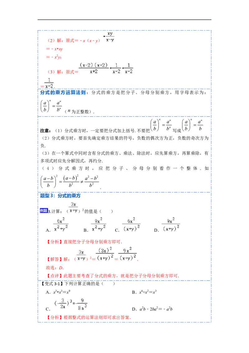 15.2.1分式的乘除（讲+练）8大题型-重要笔记2022-2023学年八年级数学上册重要考点精讲精练(人教版)（解析版）_初中数学人教版_8上-初中数学人教版_旧版_07专项讲练