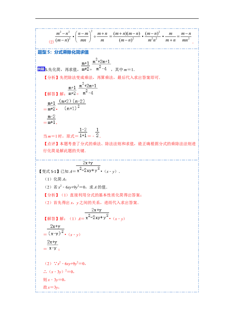 15.2.1分式的乘除（讲+练）8大题型-重要笔记2022-2023学年八年级数学上册重要考点精讲精练(人教版)（解析版）_初中数学人教版_8上-初中数学人教版_旧版_07专项讲练
