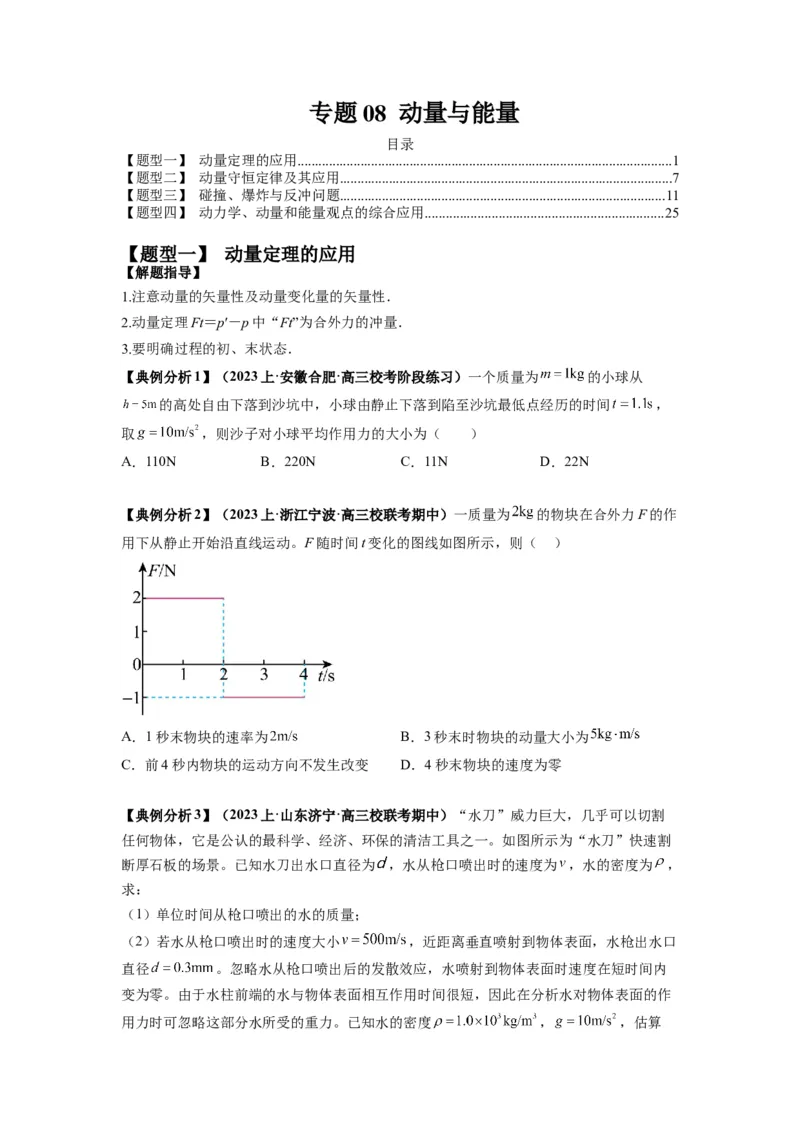 专题08动量与能量（原卷版）_4.2025物理总复习_2024年新高考资料_2.2024二轮复习_2024年高考物理二轮热点题型归纳与变式演练（新高考通用）