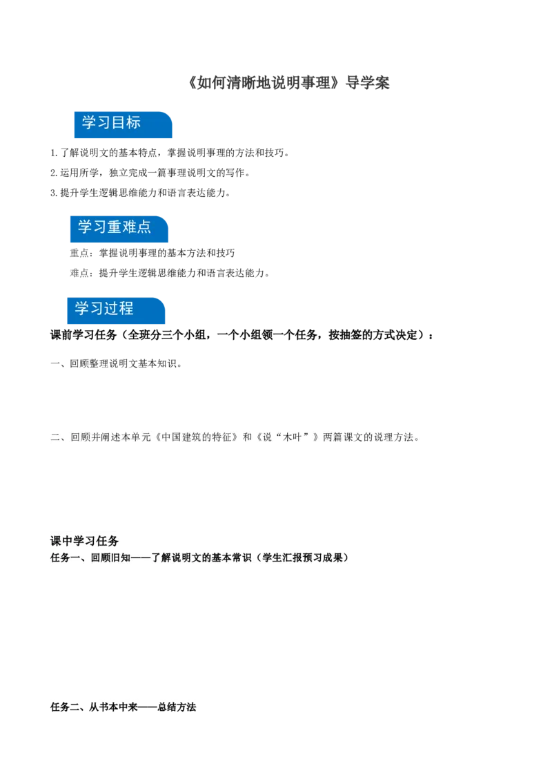 写作：如何清晰地说明事理（导学案）-（统编版必修下册）_高语_高中语文_必修下册_导学案