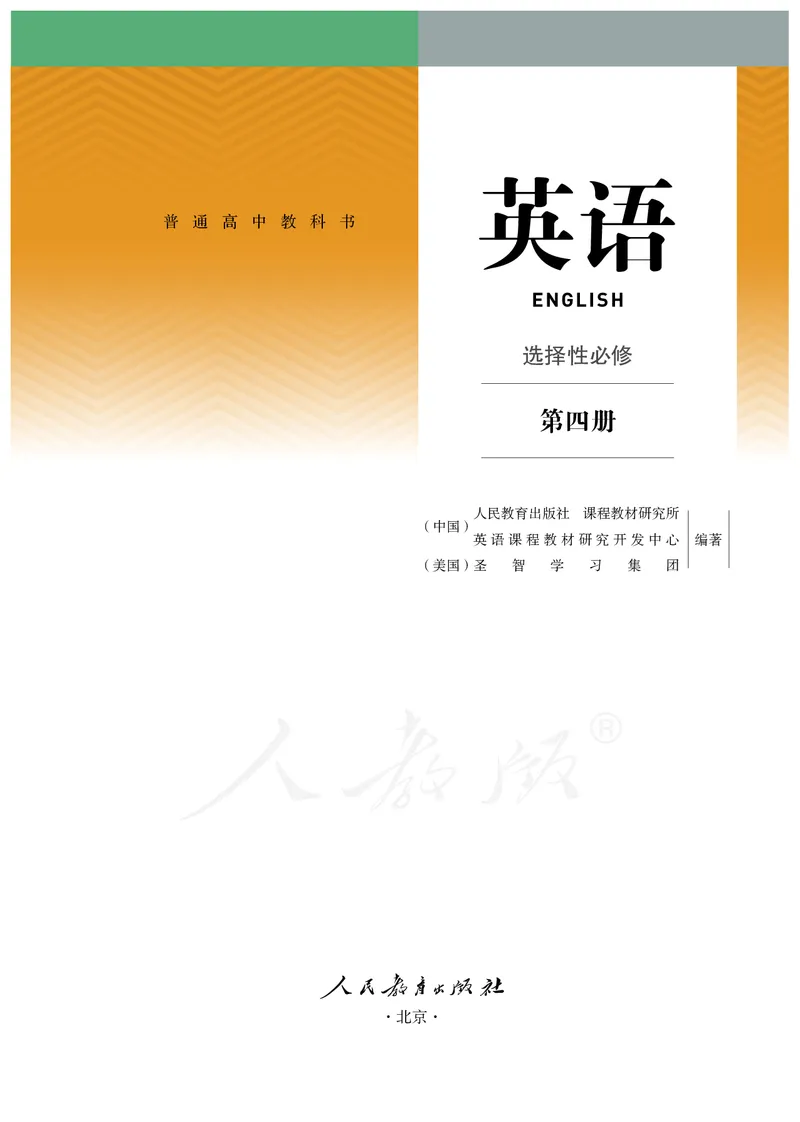 高中选修四英语_教资初高中_教资面试2025教资面试备考资料合集_教资面试资料合集_3、教资面试资料包大全_45大圣中小幼面试资料包_高中_英语_高中英语电子课本